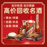 焦作市温县洋酒回收:茅台酒,名酒,虫草,烟酒,老酒,焦作市温县跃国烟酒经营部